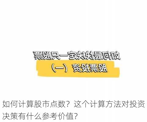 如何计算股市点数？这个计算方法对投资决策有什么参考价值？