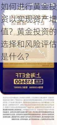 如何进行黄金投资以实现资产增值？黄金投资的选择和风险评估是什么？