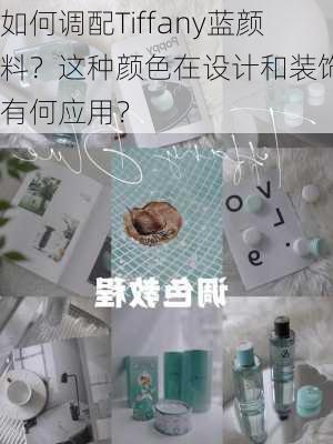 如何调配Tiffany蓝颜料？这种颜色在设计和装饰中有何应用？