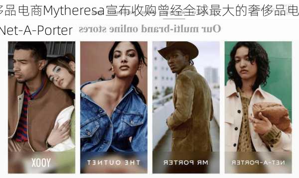 德国奢侈品电商Mytheresa宣布收购曾经全球最大的奢侈品电商Yoox Net-A-Porter