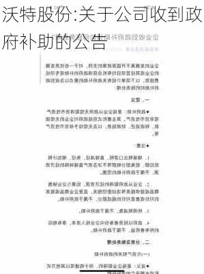 沃特股份:关于公司收到政府补助的公告