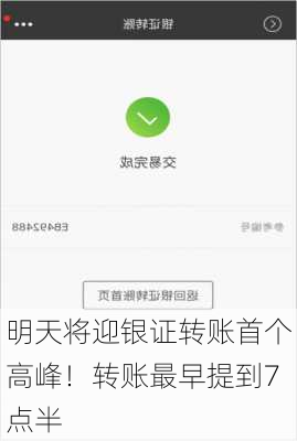 明天将迎银证转账首个高峰！转账最早提到7点半