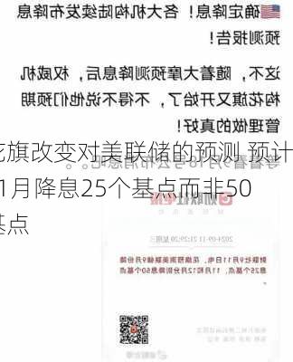 花旗改变对美联储的预测 预计11月降息25个基点而非50基点