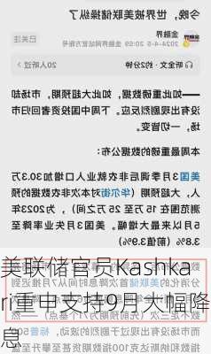 美联储官员Kashkari重申支持9月大幅降息