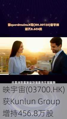 映宇宙(03700.HK)获Kunlun Group增持456.8万股