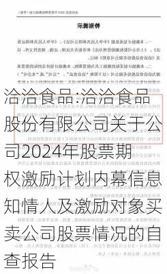 洽洽食品:洽洽食品股份有限公司关于公司2024年股票期权激励计划内幕信息知情人及激励对象买卖公司股票情况的自查报告