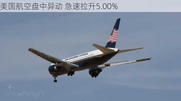 美国航空盘中异动 急速拉升5.00%