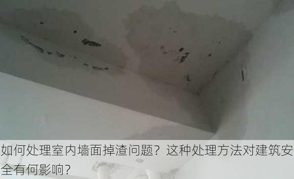 如何处理室内墙面掉渣问题？这种处理方法对建筑安全有何影响？