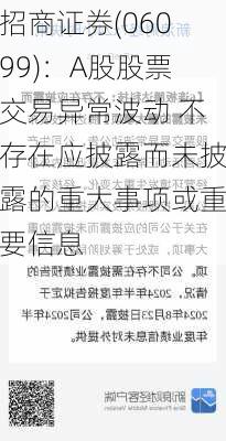 招商证券(06099)：A股股票交易异常波动 不存在应披露而未披露的重大事项或重要信息