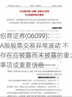 招商证券(06099)：A股股票交易异常波动 不存在应披露而未披露的重大事项或重要信息