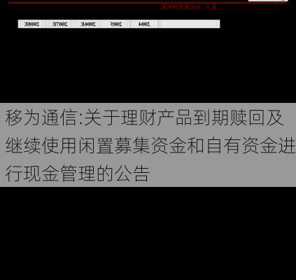 移为通信:关于理财产品到期赎回及继续使用闲置募集资金和自有资金进行现金管理的公告