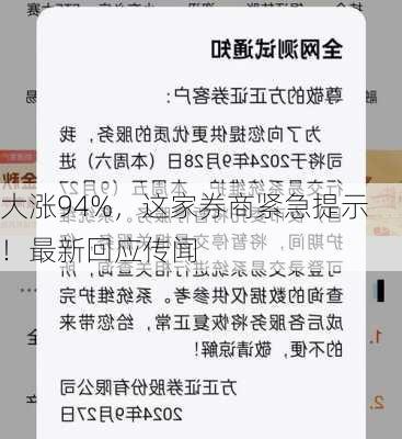 大涨94%，这家券商紧急提示！最新回应传闻