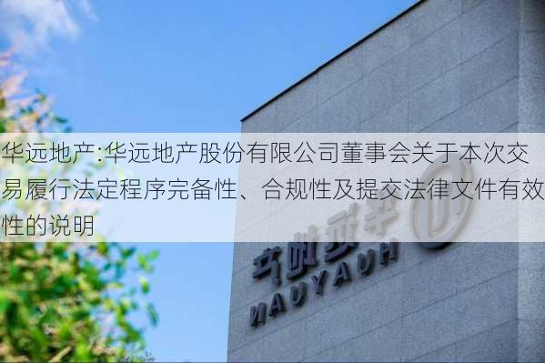 华远地产:华远地产股份有限公司董事会关于本次交易履行法定程序完备性、合规性及提交法律文件有效性的说明