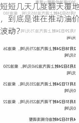 短短几天几度翻天覆地，到底是谁在推动油价波动？