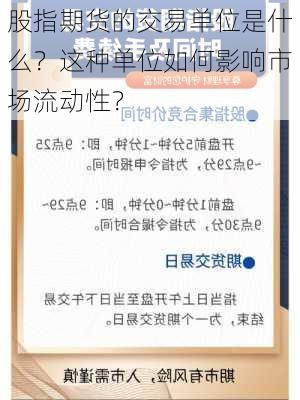 股指期货的交易单位是什么？这种单位如何影响市场流动性？