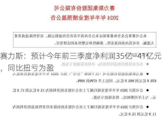 赛力斯：预计今年前三季度净利润35亿—41亿元，同比扭亏为盈