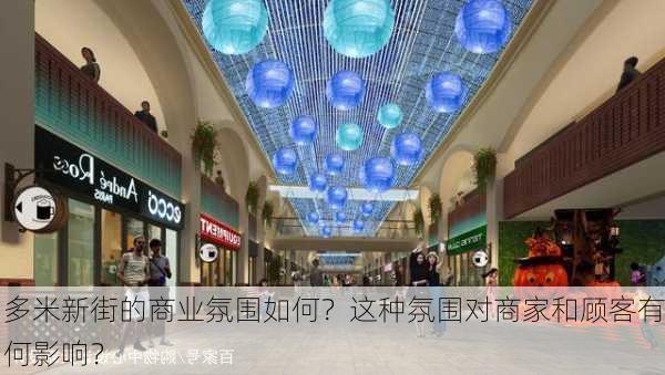 多米新街的商业氛围如何？这种氛围对商家和顾客有何影响？