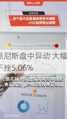 恩尼斯盘中异动 大幅下挫5.06%