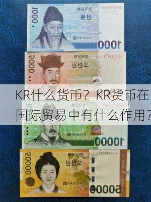 KR什么货币？KR货币在国际贸易中有什么作用？