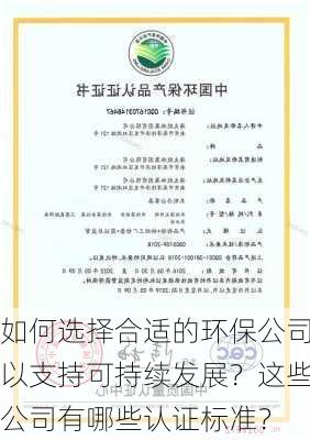 如何选择合适的环保公司以支持可持续发展？这些公司有哪些认证标准？