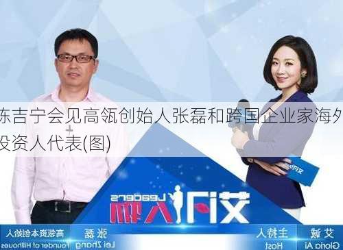 陈吉宁会见高瓴创始人张磊和跨国企业家海外投资人代表(图)