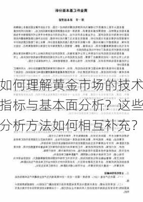 如何理解黄金市场的技术指标与基本面分析？这些分析方法如何相互补充？