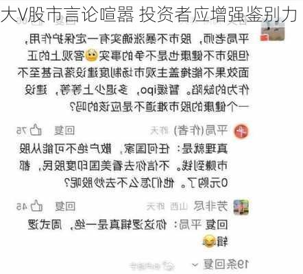 大V股市言论喧嚣 投资者应增强鉴别力