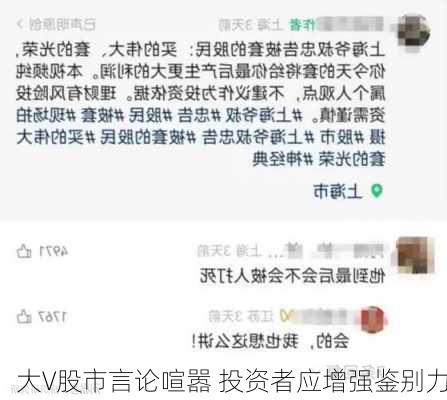 大V股市言论喧嚣 投资者应增强鉴别力