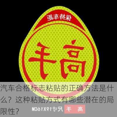 汽车合格标志粘贴的正确方法是什么？这种粘贴方式有哪些潜在的局限性？