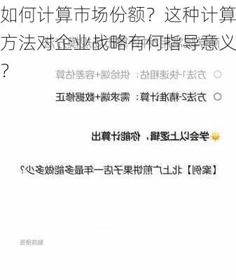 如何计算市场份额？这种计算方法对企业战略有何指导意义？