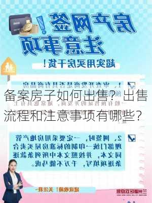 备案房子如何出售？出售流程和注意事项有哪些？