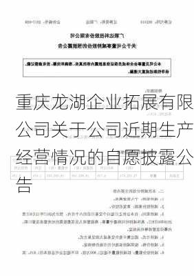 重庆龙湖企业拓展有限公司关于公司近期生产经营情况的自愿披露公告