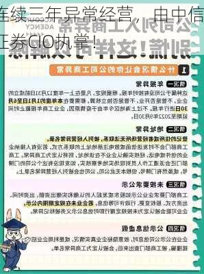 连续三年异常经营，由中信证券CIO执掌！