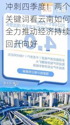 冲刺四季度！两个关键词看云南如何全力推动经济持续回升向好