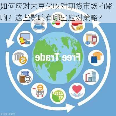 如何应对大豆欠收对期货市场的影响？这些影响有哪些应对策略？