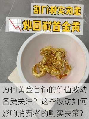 为何黄金首饰的价值波动备受关注？这些波动如何影响消费者的购买决策？