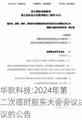 华软科技:2024年第二次临时股东大会会议决议的公告