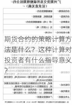 期货合约的策略计算方法是什么？这种计算对投资者有什么指导意义？