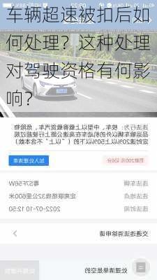 车辆超速被扣后如何处理？这种处理对驾驶资格有何影响？