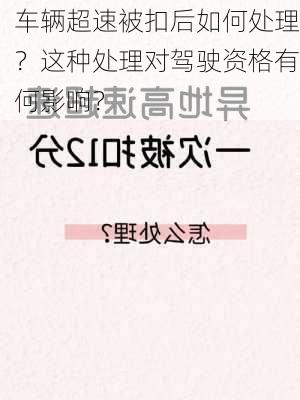 车辆超速被扣后如何处理？这种处理对驾驶资格有何影响？