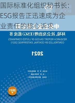 国际标准化组织秘书长：ESG报告正迅速成为企业责任的核心诉求