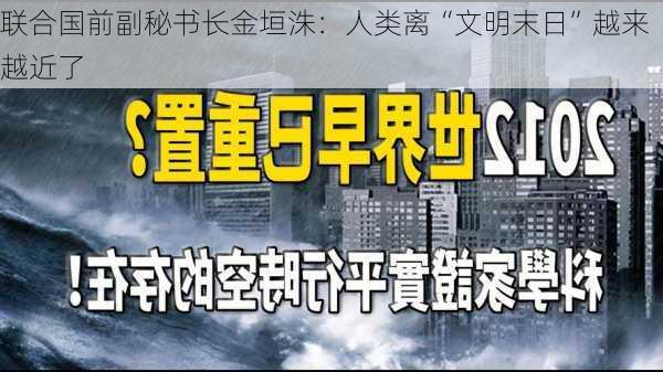 联合国前副秘书长金垣洙：人类离“文明末日”越来越近了