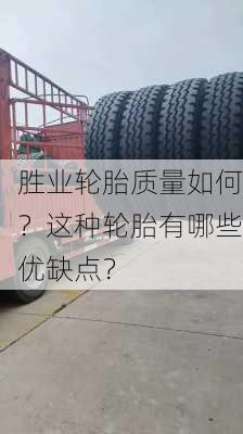 胜业轮胎质量如何？这种轮胎有哪些优缺点？