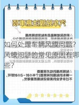 如何处理车辆风膜问题？风膜问题的常见原因有哪些？