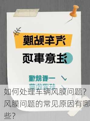 如何处理车辆风膜问题？风膜问题的常见原因有哪些？