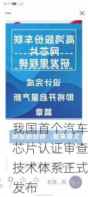 我国首个汽车芯片认证审查技术体系正式发布