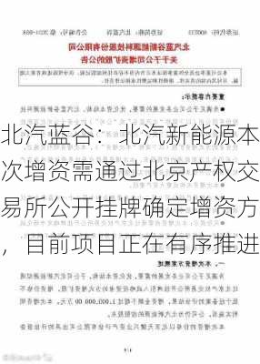 北汽蓝谷：北汽新能源本次增资需通过北京产权交易所公开挂牌确定增资方，目前项目正在有序推进