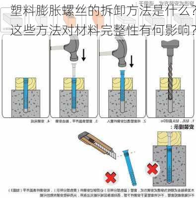 塑料膨胀螺丝的拆卸方法是什么？这些方法对材料完整性有何影响？