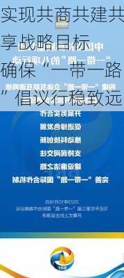 实现共商共建共享战略目标  确保“一带一路”倡议行稳致远