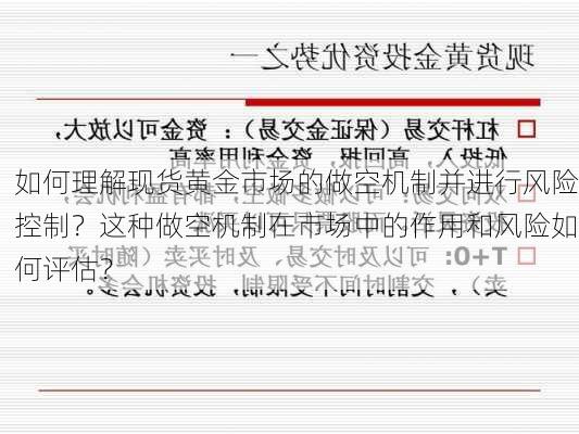 如何理解现货黄金市场的做空机制并进行风险控制？这种做空机制在市场中的作用和风险如何评估？